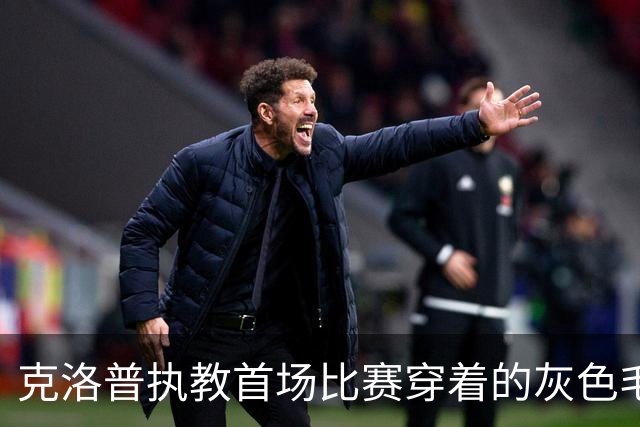 克洛普执教首场比赛穿着的灰色毛衣来自红牛旗下品牌