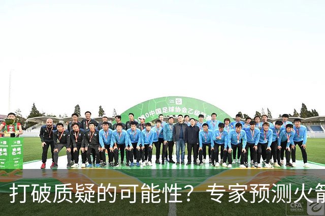 打破质疑的可能性？专家预测火箭新赛季将赢46场
