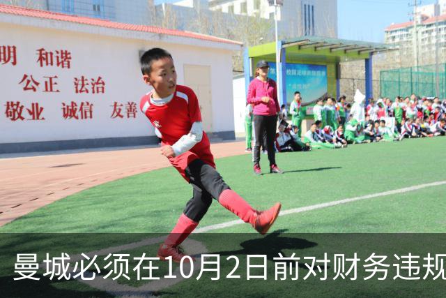 曼城必须在10月2日前对财务违规裁决上诉