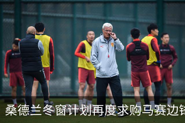 桑德兰冬窗计划再度求购马赛边锋派尚