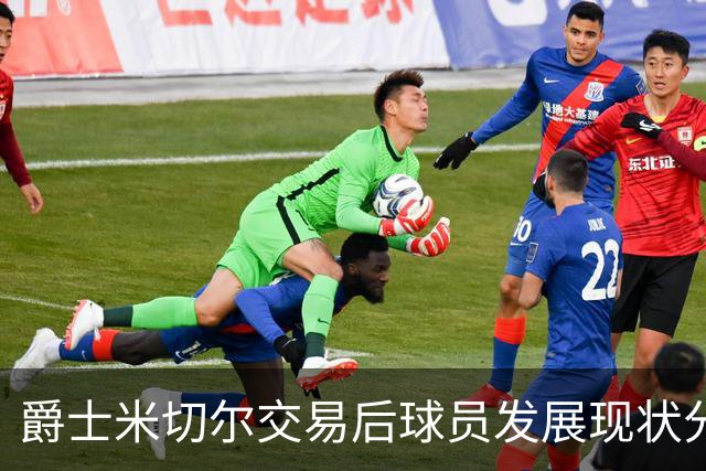 爵士米切尔交易后球员发展现状分析