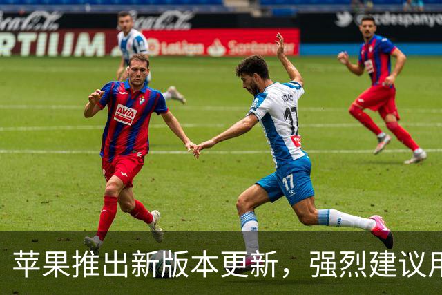 苹果推出新版本更新，强烈建议用户升级